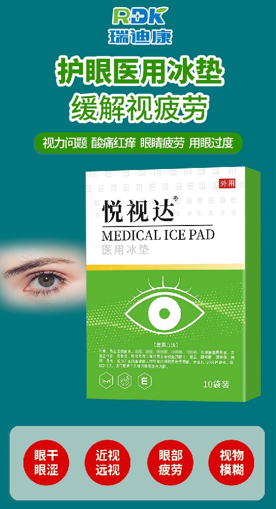 瑞迪康眼貼 OEM 貼牌代加工，為您打造專屬的眼部護(hù)理產(chǎn)品！